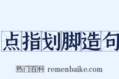 点指划脚造句是什么意思的图片